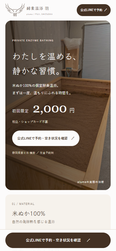 酵素温浴 羽 - plume - 様のLP、スマートフォン幅での冒頭の表示